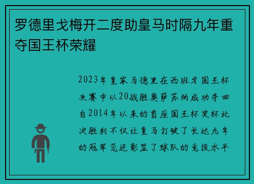罗德里戈梅开二度助皇马时隔九年重夺国王杯荣耀 罗德里戈梅开二度助皇马时隔九年重夺国王杯荣耀
