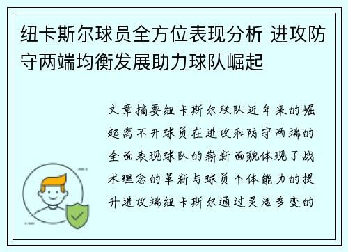 纽卡斯尔球员全方位表现分析 进攻防守两端均衡发展助力球队崛起 纽卡斯尔球员全方位表现分析 进攻防守两端均衡发展助力球队崛起