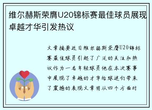维尔赫斯荣膺U20锦标赛最佳球员展现卓越才华引发热议