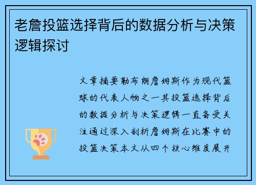 老詹投篮选择背后的数据分析与决策逻辑探讨 老詹投篮选择背后的数据分析与决策逻辑探讨