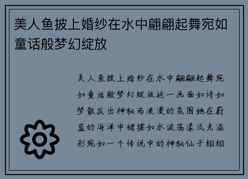 美人鱼披上婚纱在水中翩翩起舞宛如童话般梦幻绽放 美人鱼披上婚纱在水中翩翩起舞宛如童话般梦幻绽放