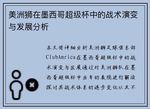 美洲狮在墨西哥超级杯中的战术演变与发展分析 美洲狮在墨西哥超级杯中的战术演变与发展分析