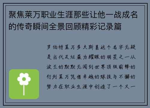 聚焦莱万职业生涯那些让他一战成名的传奇瞬间全景回顾精彩记录篇 聚焦莱万职业生涯那些让他一战成名的传奇瞬间全景回顾精彩记录篇
