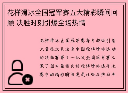 花样滑冰全国冠军赛五大精彩瞬间回顾 决胜时刻引爆全场热情