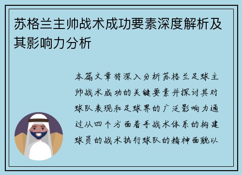 苏格兰主帅战术成功要素深度解析及其影响力分析 苏格兰主帅战术成功要素深度解析及其影响力分析