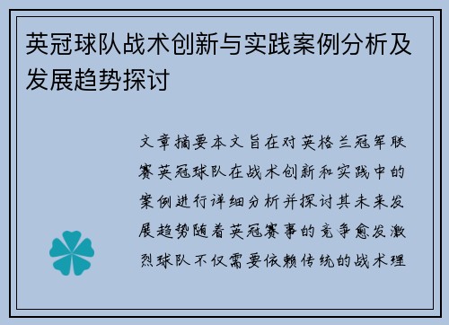 英冠球队战术创新与实践案例分析及发展趋势探讨 英冠球队战术创新与实践案例分析及发展趋势探讨