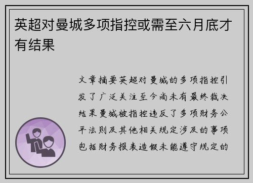 英超对曼城多项指控或需至六月底才有结果 英超对曼城多项指控或需至六月底才有结果