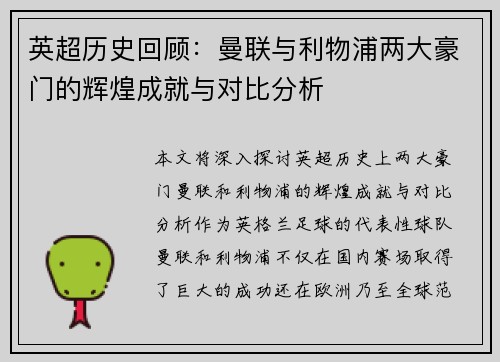 英超历史回顾:曼联与利物浦两大豪门的辉煌成就与对比分析 英超历史回顾:曼联与利物浦两大豪门的辉煌成就与对比分析