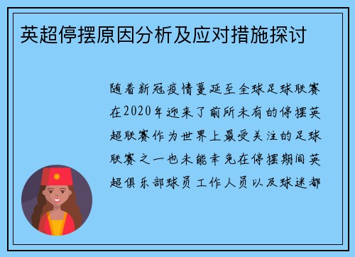 英超停摆原因分析及应对措施探讨 英超停摆原因分析及应对措施探讨