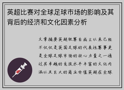 英超比赛对全球足球市场的影响及其背后的经济和文化因素分析