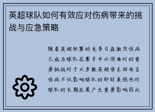 英超球队如何有效应对伤病带来的挑战与应急策略