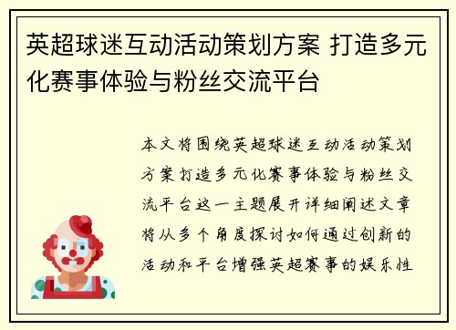 英超球迷互动活动策划方案 打造多元化赛事体验与粉丝交流平台