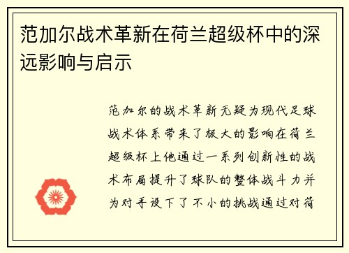 范加尔战术革新在荷兰超级杯中的深远影响与启示