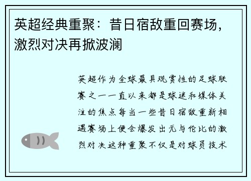 英超经典重聚:昔日宿敌重回赛场,激烈对决再掀波澜 英超经典重聚:昔日宿敌重回赛场,激烈对决再掀波澜