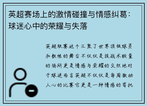 英超赛场上的激情碰撞与情感纠葛:球迷心中的荣耀与失落 英超赛场上的激情碰撞与情感纠葛:球迷心中的荣耀与失落