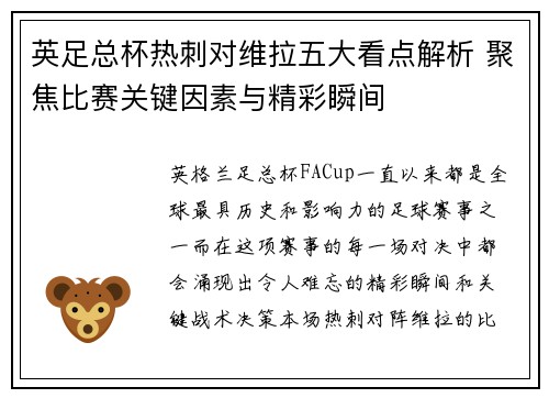 英足总杯热刺对维拉五大看点解析 聚焦比赛关键因素与精彩瞬间 英足总杯热刺对维拉五大看点解析 聚焦比赛关键因素与精彩瞬间