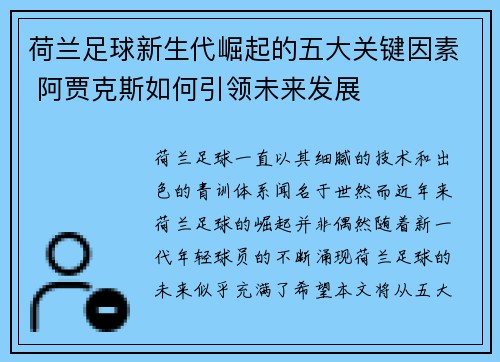 荷兰足球新生代崛起的五大关键因素 阿贾克斯如何引领未来发展 荷兰足球新生代崛起的五大关键因素 阿贾克斯如何引领未来发展