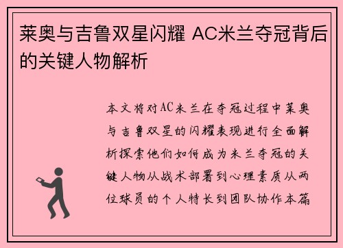 莱奥与吉鲁双星闪耀 AC米兰夺冠背后的关键人物解析 莱奥与吉鲁双星闪耀 AC米兰夺冠背后的关键人物解析