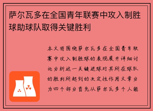 萨尔瓦多在全国青年联赛中攻入制胜球助球队取得关键胜利