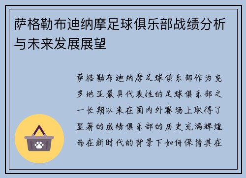 萨格勒布迪纳摩足球俱乐部战绩分析与未来发展展望 萨格勒布迪纳摩足球俱乐部战绩分析与未来发展展望