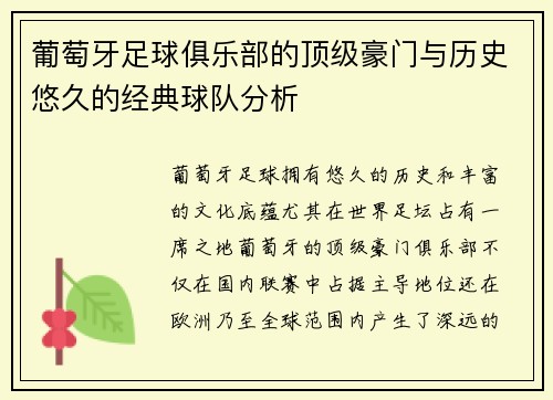 葡萄牙足球俱乐部的顶级豪门与历史悠久的经典球队分析 葡萄牙足球俱乐部的顶级豪门与历史悠久的经典球队分析