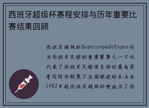 西班牙超级杯赛程安排与历年重要比赛结果回顾 西班牙超级杯赛程安排与历年重要比赛结果回顾