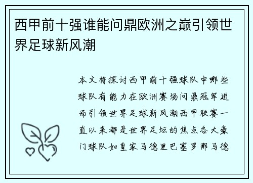 西甲前十强谁能问鼎欧洲之巅引领世界足球新风潮
