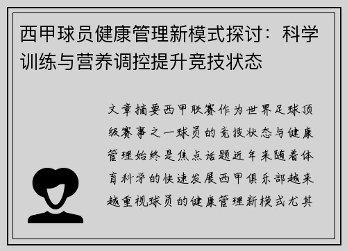 西甲球员健康管理新模式探讨：科学训练与营养调控提升竞技状态