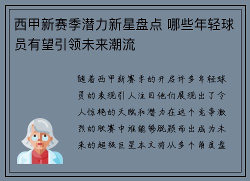西甲新赛季潜力新星盘点 哪些年轻球员有望引领未来潮流