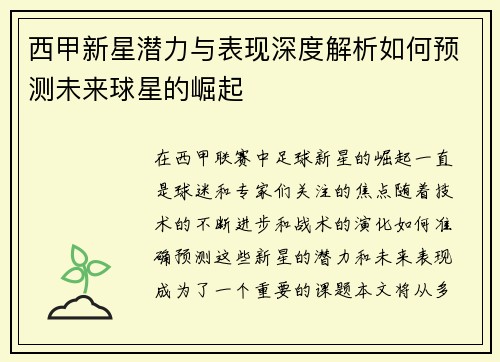 西甲新星潜力与表现深度解析如何预测未来球星的崛起