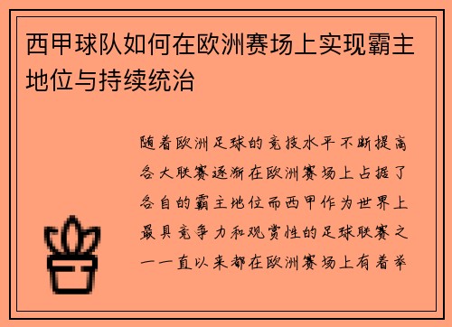 西甲球队如何在欧洲赛场上实现霸主地位与持续统治