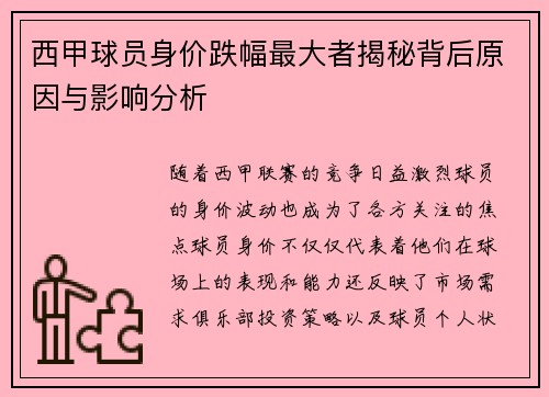 西甲球员身价跌幅最大者揭秘背后原因与影响分析