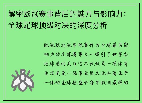 解密欧冠赛事背后的魅力与影响力：全球足球顶级对决的深度分析