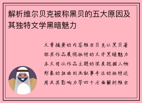 解析维尔贝克被称黑贝的五大原因及其独特文学黑暗魅力 解析维尔贝克被称黑贝的五大原因及其独特文学黑暗魅力