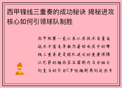 西甲锋线三重奏的成功秘诀 揭秘进攻核心如何引领球队制胜 西甲锋线三重奏的成功秘诀 揭秘进攻核心如何引领球队制胜