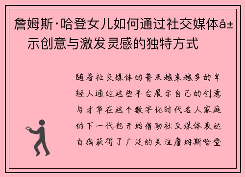 詹姆斯·哈登女儿如何通过社交媒体展示创意与激发灵感的独特方式