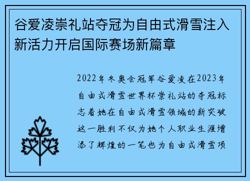 谷爱凌崇礼站夺冠为自由式滑雪注入新活力开启国际赛场新篇章 谷爱凌崇礼站夺冠为自由式滑雪注入新活力开启国际赛场新篇章