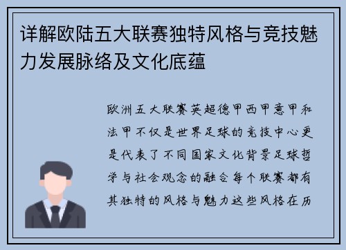 详解欧陆五大联赛独特风格与竞技魅力发展脉络及文化底蕴 详解欧陆五大联赛独特风格与竞技魅力发展脉络及文化底蕴