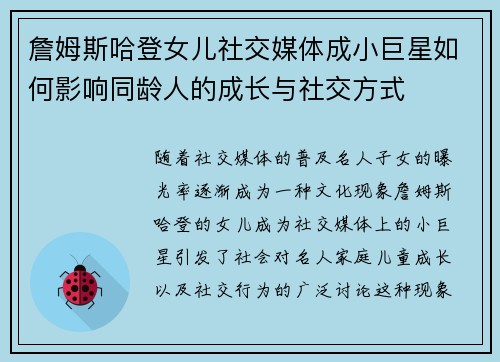 詹姆斯哈登女儿社交媒体成小巨星如何影响同龄人的成长与社交方式