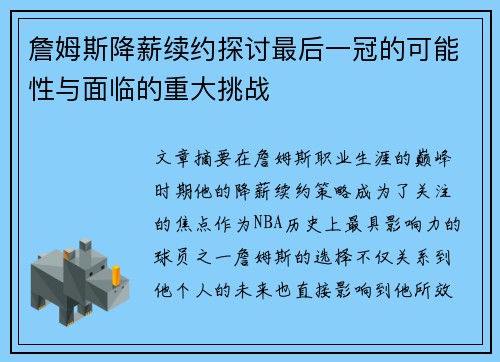 詹姆斯降薪续约探讨最后一冠的可能性与面临的重大挑战