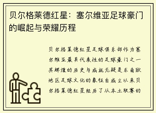 贝尔格莱德红星:塞尔维亚足球豪门的崛起与荣耀历程 贝尔格莱德红星:塞尔维亚足球豪门的崛起与荣耀历程