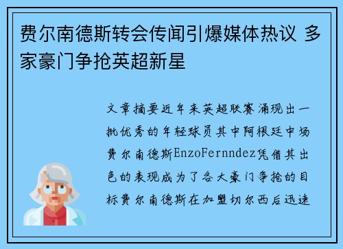 费尔南德斯转会传闻引爆媒体热议 多家豪门争抢英超新星 费尔南德斯转会传闻引爆媒体热议 多家豪门争抢英超新星