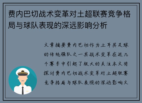 费内巴切战术变革对土超联赛竞争格局与球队表现的深远影响分析