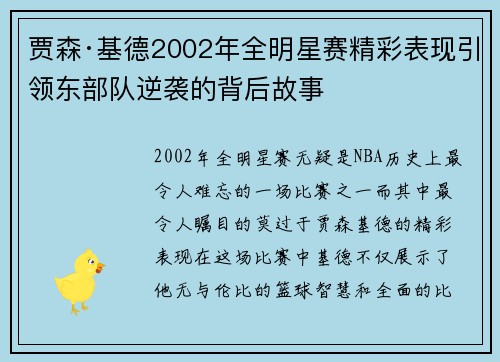 贾森·基德2002年全明星赛精彩表现引领东部队逆袭的背后故事 贾森·基德2002年全明星赛精彩表现引领东部队逆袭的背后故事