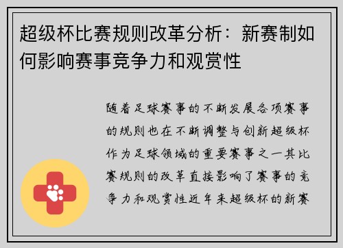 超级杯比赛规则改革分析:新赛制如何影响赛事竞争力和观赏性 超级杯比赛规则改革分析:新赛制如何影响赛事竞争力和观赏性