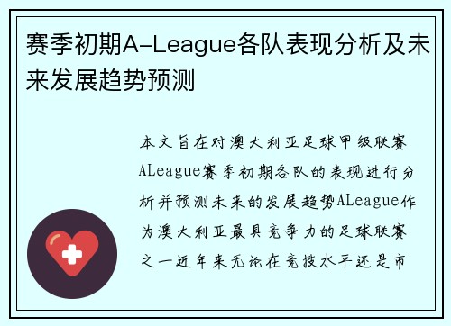 赛季初期A-League各队表现分析及未来发展趋势预测 赛季初期A-League各队表现分析及未来发展趋势预测