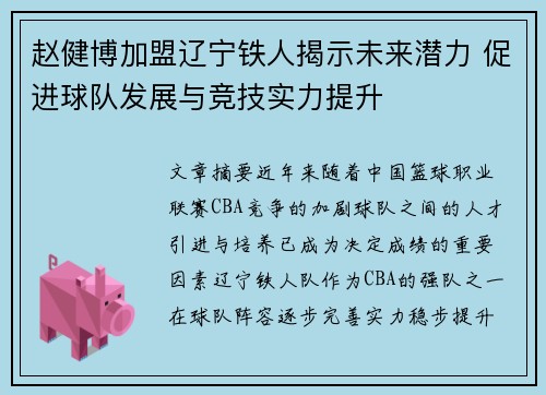 赵健博加盟辽宁铁人揭示未来潜力 促进球队发展与竞技实力提升
