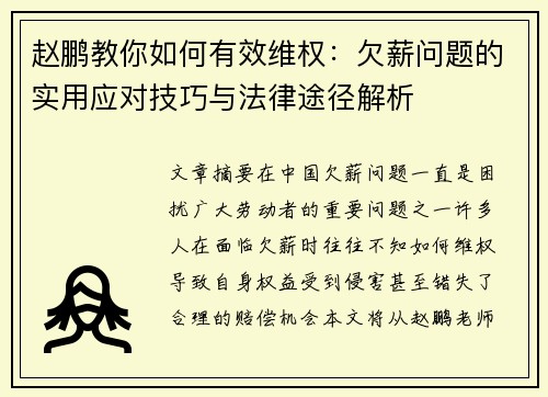 赵鹏教你如何有效维权:欠薪问题的实用应对技巧与法律途径解析 赵鹏教你如何有效维权:欠薪问题的实用应对技巧与法律途径解析
