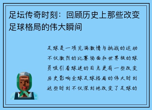 足坛传奇时刻：回顾历史上那些改变足球格局的伟大瞬间