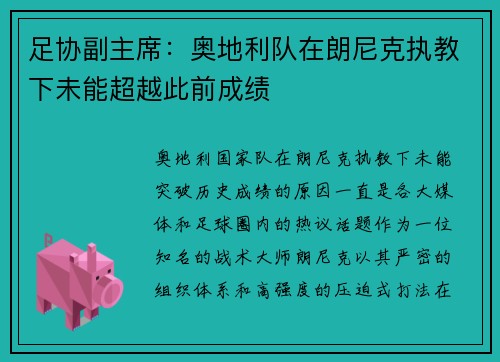 足协副主席：奥地利队在朗尼克执教下未能超越此前成绩